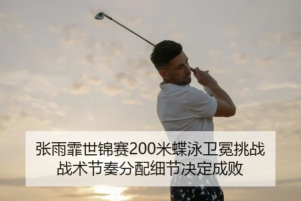 zhang-yu-fei-shi-jin-sai-mi-die-yong-wei-mian-tiao-zhan-zhan-shu-jie-zou-fen-pei-xi-jie-jue-ding-cheng-bai-2-202.jpg