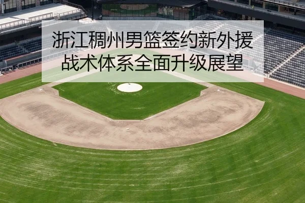 浙江稠州男篮签约新外援 战术体系全面升级展望